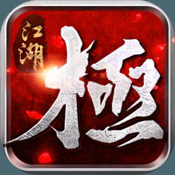 极江湖手游(暂未上线)
