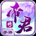 帝君传手游最新版(暂未上线)