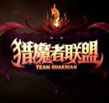 猎魔者联盟手机版(暂未上线)