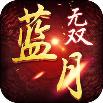 蓝月无双手游(暂未上线)