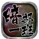 暗部一班无限金币版