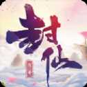 封仙传奇BT福利版