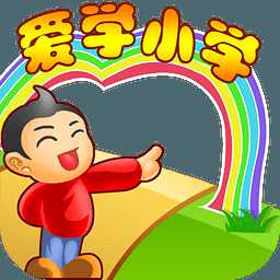 爱学小学破解版
