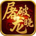 屠龙破晓传奇荣耀版