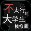 不太行的大学生模拟器