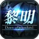废土黎明希望