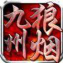 九州狼烟手游