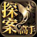 探案高手手游