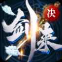 剑来决安卓版