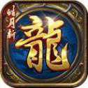 皓月斩龙官网版