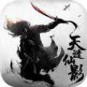 天谴仙影iOS版