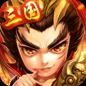 运筹三国应用宝版