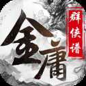 金庸群侠谱安卓版