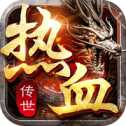 热血传世屠龙霸业ios版