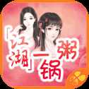 江湖一锅粥