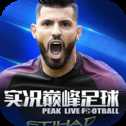 实况巅峰足球