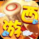 西游元宝版