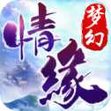 梦幻情缘ios版