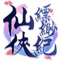仙侠缥缈纪
