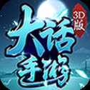 大话手游3D