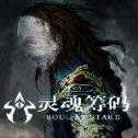 灵魂筹码手游