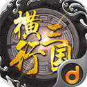 横行三国安卓版