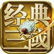 经典三国官方版