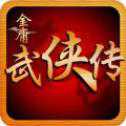 金庸武侠传