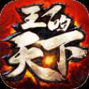 王的天下iOS版
