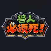 兽人必须死手游安卓公测版