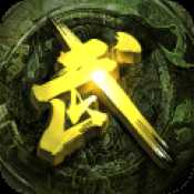 大话武林九游版