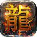屠龙霸主征途官网公测版