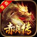 赤月传官网最新版