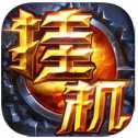 挂机王座官方公测正式版