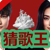 燃烧吧少年猜歌王