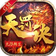 无限转生天罚诀满V版