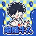 跑酷牛人