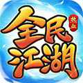 全民江湖贪玩版