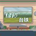 绿皮台铁