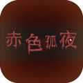 赤色孤夜手游
