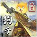狗子放置2最新版