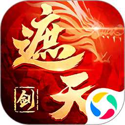 御剑乾坤之遮天剑官方版